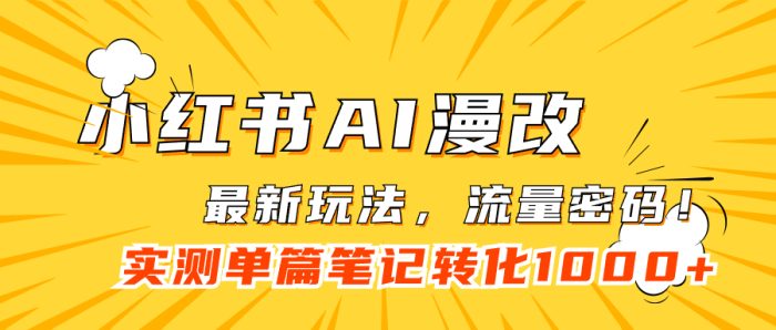 小红书AI漫改,流量密码一篇笔记变现1000+-大牛创业笔记