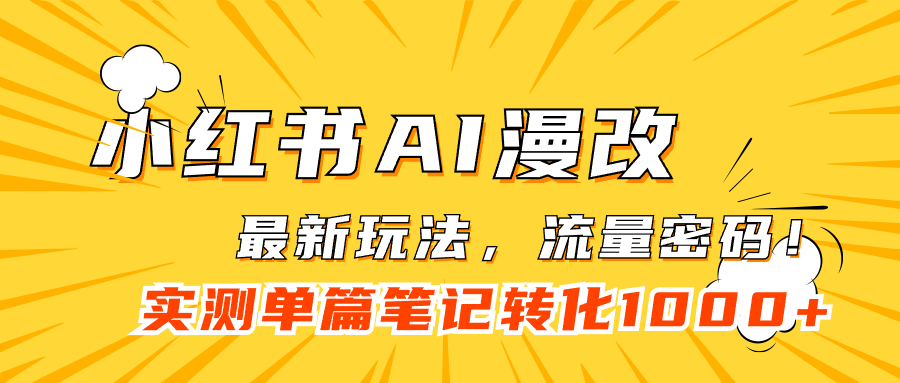 图片[1]-小红书AI漫改，流量密码一篇笔记变现1000+-阿灿说钱