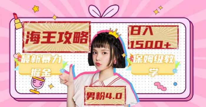 最新男粉4.0海王暴力掘金玩法,一天变现1500+(附1254G素材)-大牛创业笔记