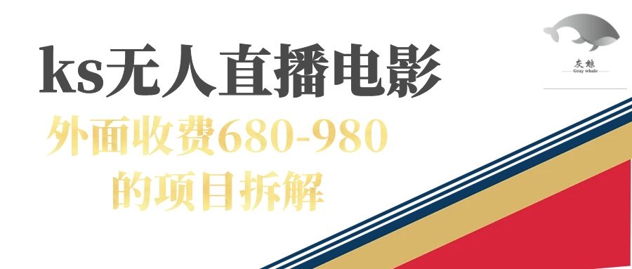 图片[1]-快手无人电视剧直播外面收费680-980包括磁力聚星开通-阿灿说钱