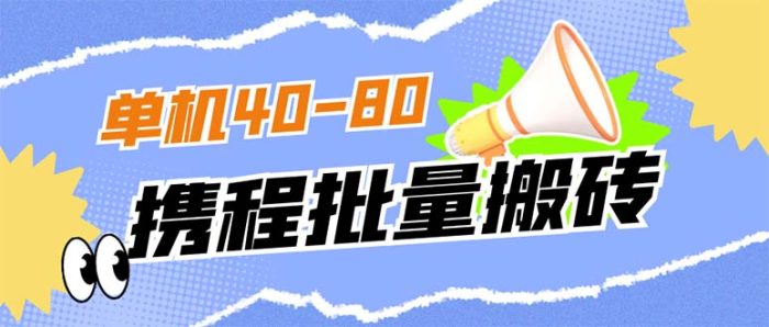 外面收费698的携程撸包秒到项目，单机40-80可批量-大牛创业笔记