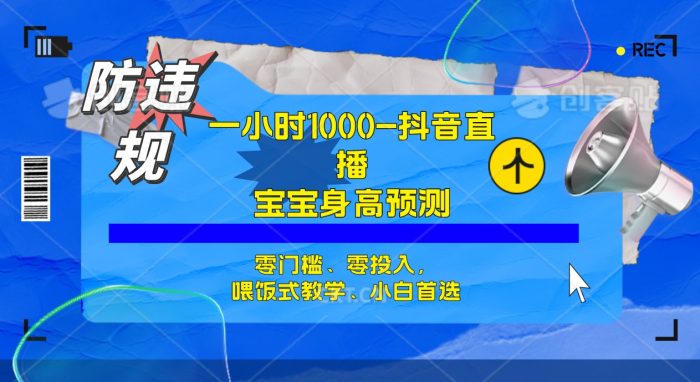 半小时1000+，宝宝身高预测零门槛、零投入，喂饭式教学、小白首选-大牛创业笔记