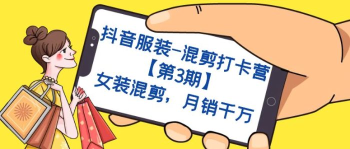 抖音服装-混剪打卡营【第3期】,女装混剪,月销千万-大牛创业笔记