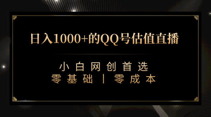 最新QQ号估值直播 日入1000+，适合小白【附完整软件 + 视频教学】-大牛创业笔记