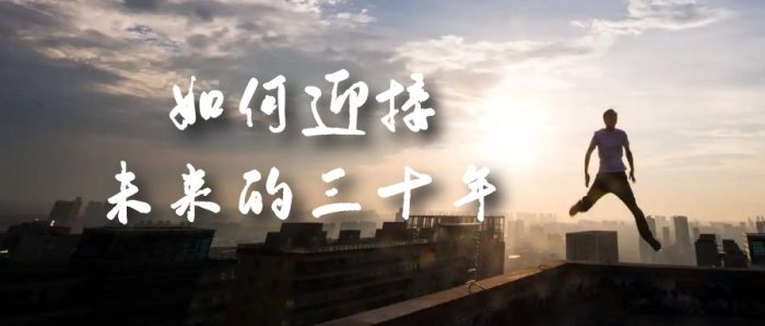 某收费文章《如何迎接·未来的三十年》未来30年如何规划？不如看看这篇文章-大牛创业笔记