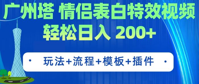 广州塔情侣表白特效视频 简单制作 轻松日入200+(教程+工具+模板)-大牛创业笔记