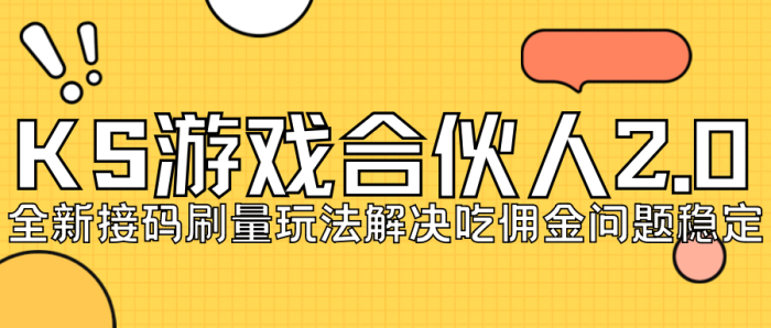 KS游戏合伙人最新刷量2.0玩法解决吃佣问题稳定跑一天150-200接码无限操作-大牛创业笔记