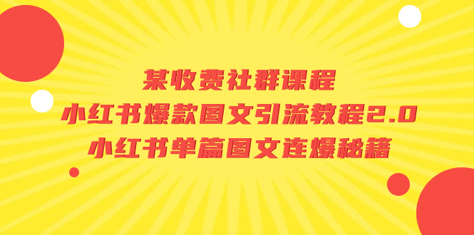 图片[1]-【独家爆料】小红书爆款图文引流教程2.0：揭秘单篇图文连爆秘籍！-阿灿说钱