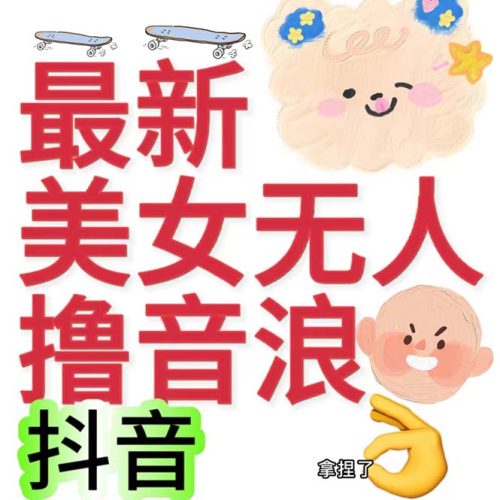 抖音最新收费2980美女无人撸音浪日收益几百到几千(详细教程玩法)-大牛创业笔记