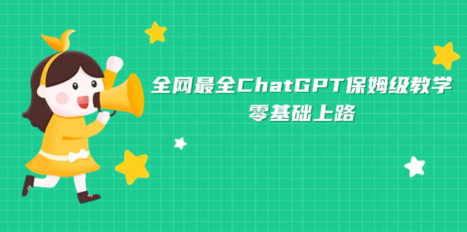 图片[1]-全网最全ChatGPT保姆级教学，零基础上路-阿灿说钱