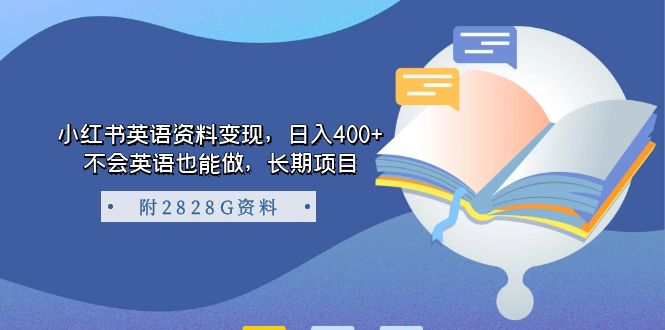 图片[1]-小红书英语资料变现，日入400+，不会英语也能做，长期项目（附2828G资料）-阿灿说钱