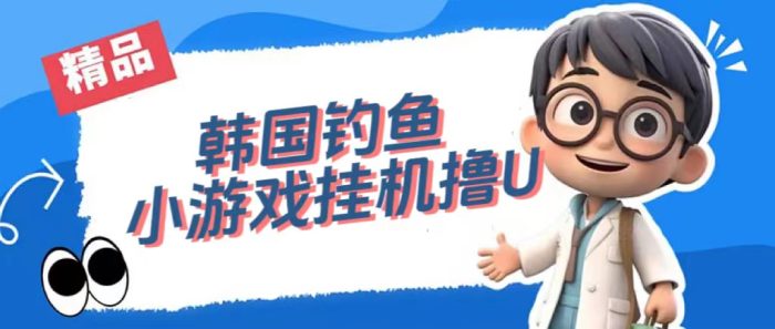 韩国钓鱼小游戏撸USDT,单窗口日撸3—4U-大牛创业笔记