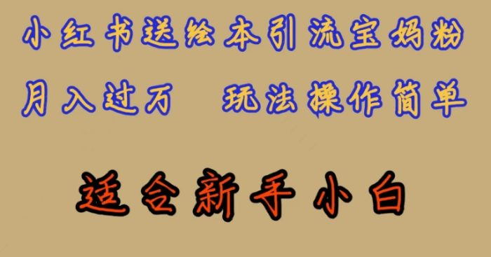 全网首发,小红书绘本引流宝妈粉,月入过万,玩法操作简单,适合新手小白【揭秘】-大牛创业笔记