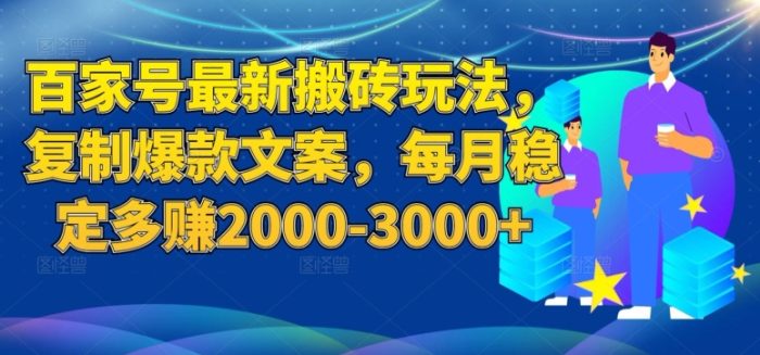 百家号最新复制爆款文案搬砖玩法,稳定每月多赚2000-3000-大牛创业笔记