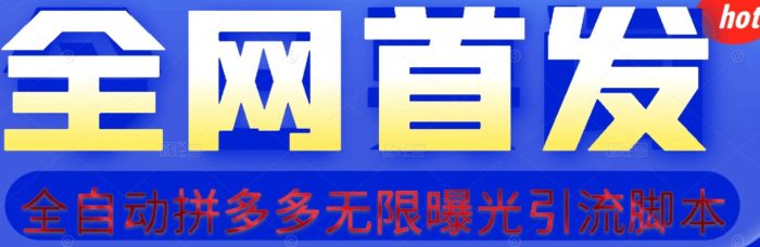 【首发】拆解拼多多如何日引100+精准粉(附脚本+视频教程)【揭秘】-大牛创业笔记