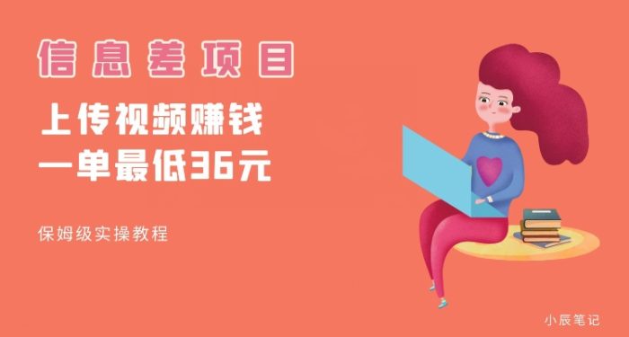 顶级信息差项目,帮别人上传视频,一个视频最低36,保姆级全流程【揭秘】-大牛创业笔记
