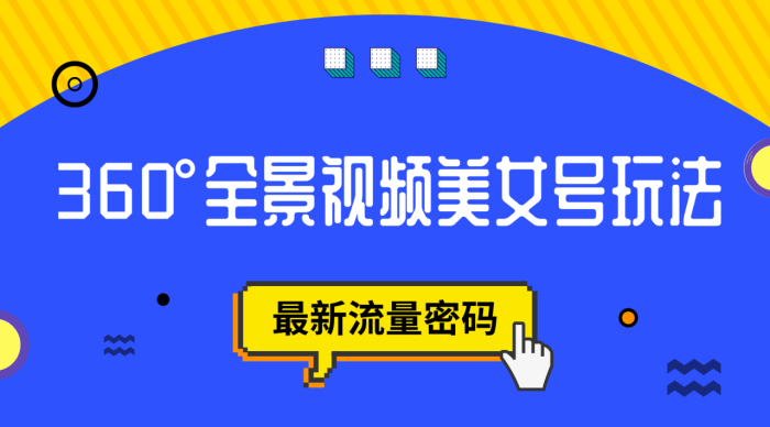 抖音VR计划,360°全景视频美女号玩法,最新流量密码-大牛创业笔记