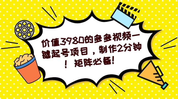 多多视频一键起号项目,制作2分钟!矩阵必备!-大牛创业笔记