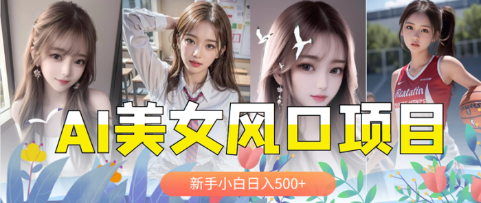 AI美女号,涨千粉万粉号,日入500+-大牛创业笔记