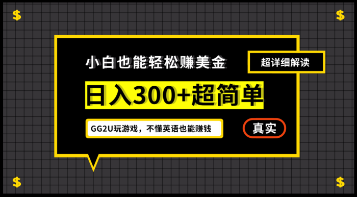 小白一周到手300刀,GG2U玩游戏赚美金,不懂英语也能赚钱-大牛创业笔记