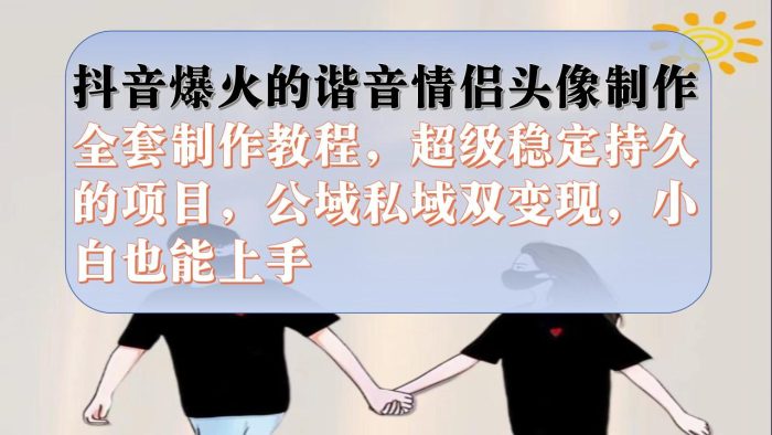 抖音爆火的谐音情侣头像制作全套制作教程,超级稳定持久,公域私域双变现-大牛创业笔记