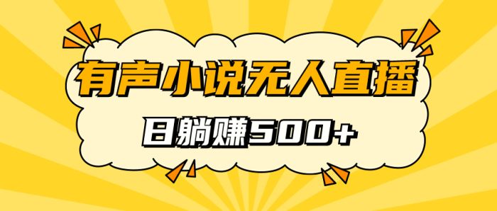 有声小说无人直播，睡着觉日入500，保姆式教学-大牛创业笔记