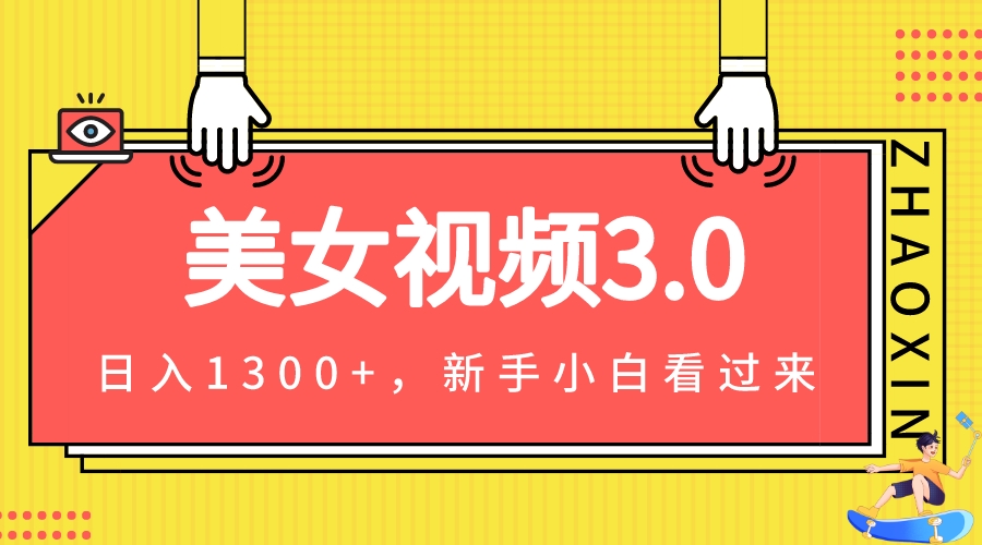 图片[1]-美女视频3.0，变现新思路，小白轻松上手，单日可达1300+(教程+素材+文案）-阿灿说钱