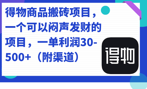 图片[1]-得物商品搬砖项目，一个可以闷声发财的项目，一单利润30-500+（附渠道）-阿灿说钱