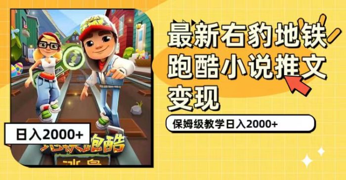 最新右豹地铁跑酷小说推文变现,日入2000+(附1058G素材)-大牛创业笔记