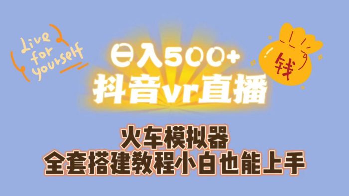 日入500+抖音vr直播保姆式一站教学(教程+资料)-大牛创业笔记