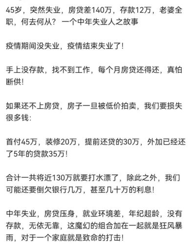 互联网中年程序员:45岁,突然失业,房贷差140万,存款12万,老婆全职,何去何从?-大牛创业笔记