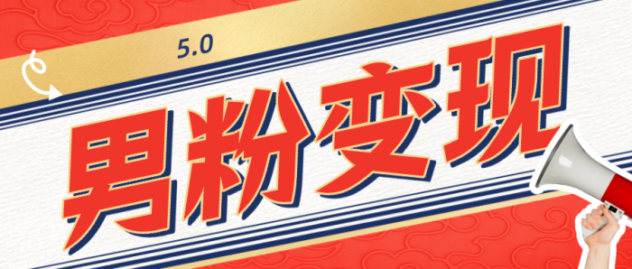 外面卖1680的男粉变现项目5.0,我这儿0元!-大牛创业笔记