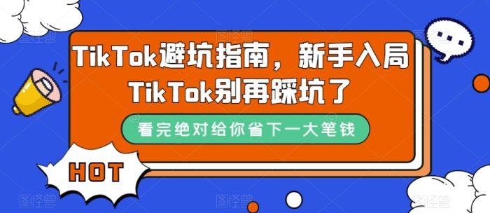 TikTok·避坑指南,新手入局Tk别再踩坑了(10节课)-大牛创业笔记