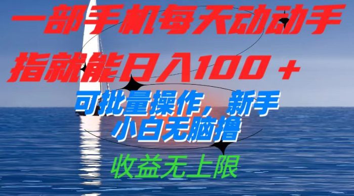 一部手机每天动动手指就能日入100+可批量操作,新手小白无脑撸,收益无上限-大牛创业笔记