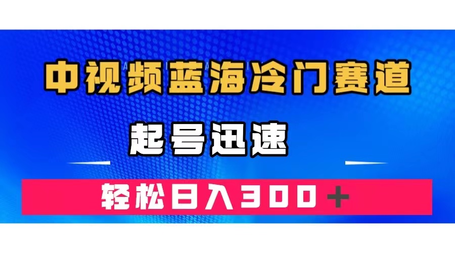 图片[1]-中视频蓝海冷门赛道，韩国视频奇闻解说，起号迅速，日入300＋-阿灿说钱