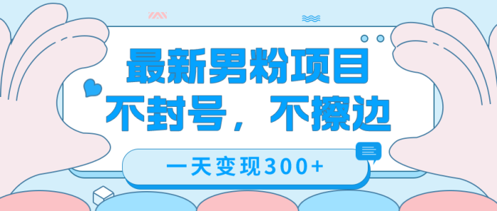 最新男粉变现,不擦边,不封号,日入300+(附1360张美女素材)-大牛创业笔记