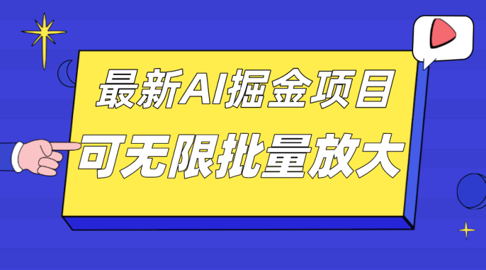 外面收费2.8w的10月最新AI掘金项目，单日收益可上千，批量起号无限放大-大牛创业笔记