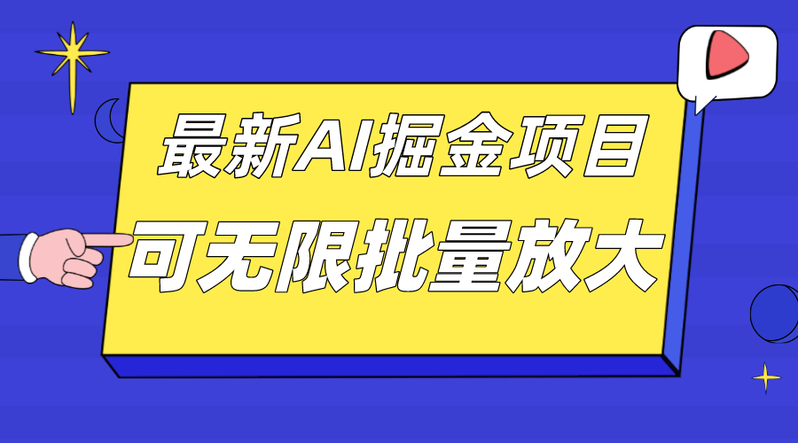 图片[1]-外面收费2.8w的10月最新AI掘金项目，单日收益可上千，批量起号无限放大-阿灿说钱