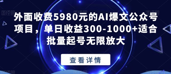 外面收费5980元的AI爆文公众号项目,单日收益300-1000+适合批量起号无限放大【揭秘】-大牛创业笔记