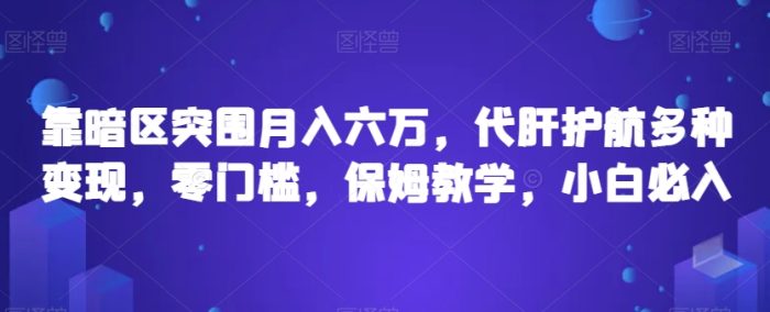 靠暗区突围月入六万,代肝护航多种变现,零门槛,保姆教学,小白必入【揭秘】-大牛创业笔记