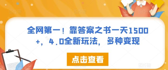 全网第一!靠答案之书一天1500+,4.0全新玩法,多种变现【揭秘】-大牛创业笔记