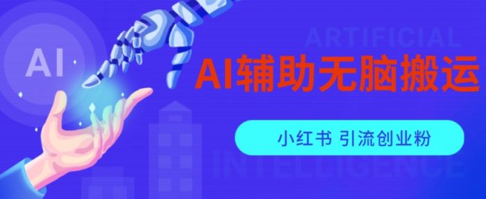 AI辅助无脑搬运小红薯爆款笔记矩阵操作无限引流创业粉【揭秘】-大牛创业笔记