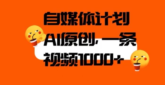 利用AI进行自媒体二次创做,轻松突破原创难题,3分钟一条视频,一天1000+【揭秘】-大牛创业笔记
