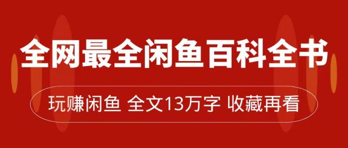 闲鱼卖货全指南,从0到月入过万,全网最全百科全书【全文13万字左右】-大牛创业笔记
