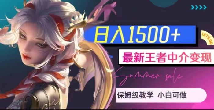 最新王者中介变现，日入1500+（教程+软件+1000G王者教学素材）【揭秘】-大牛创业笔记