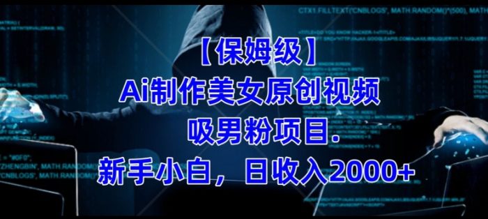 【保姆级】制作AI美女原创视频+吸男粉项目,小白日收入2000+-大牛创业笔记