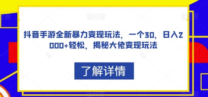 抖音手游全新暴力变现玩法，一个30，日入2000+轻松，揭秘大佬变现玩法【揭秘】-大牛创业笔记