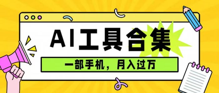 0成本利用全套ai工具合集,一单29.9,一部手机即可月入过万(附资料)-大牛创业笔记