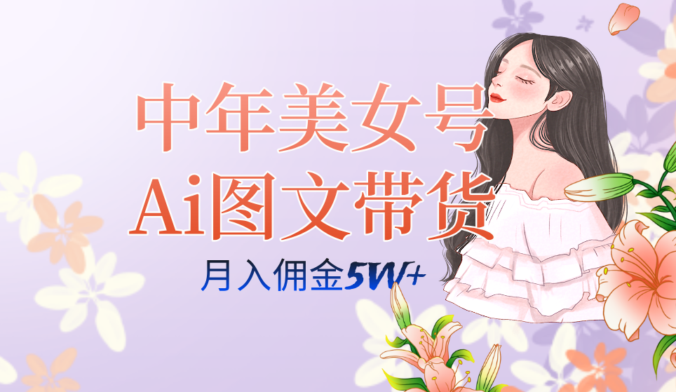 图片[1]-AI图文带货3.0新玩法揭秘：中年美女号月入五位数，全AI创作，可多账号矩阵”-阿灿说钱