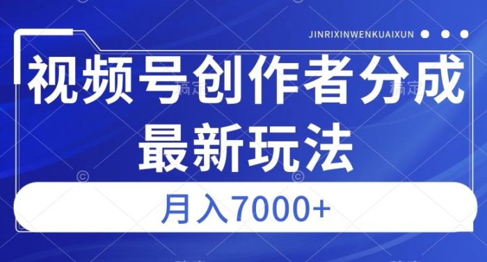 视频号广告分成新方向,作品制作简单,篇篇爆火,半月收益3000+【揭秘】-大牛创业笔记